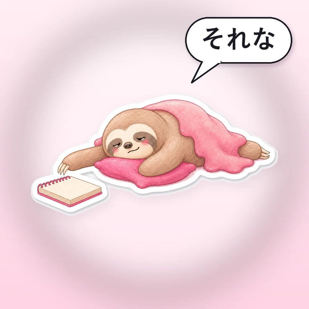ソレナマケモノの あとでやる診断